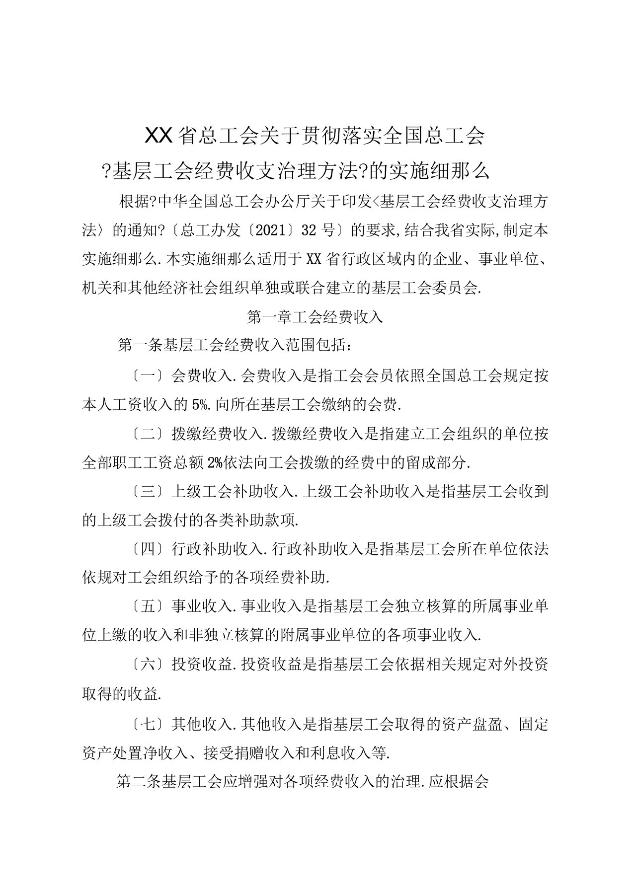 省总工会关于贯彻落实全国总工会《基层工会经费收支管理办法》的实施细则【模板】