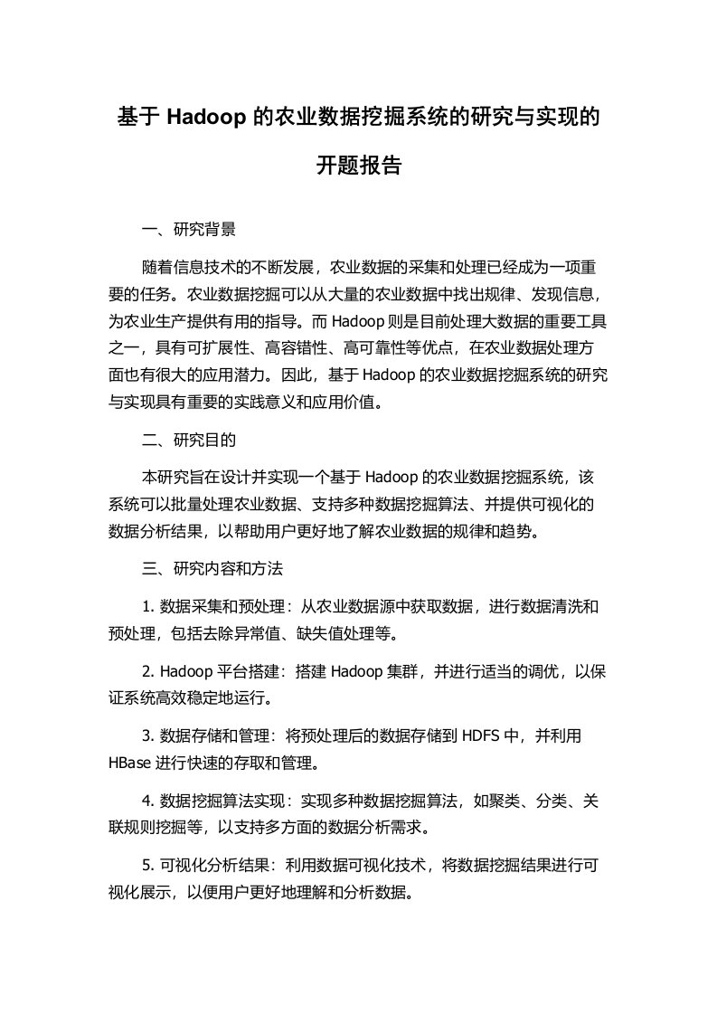 基于Hadoop的农业数据挖掘系统的研究与实现的开题报告