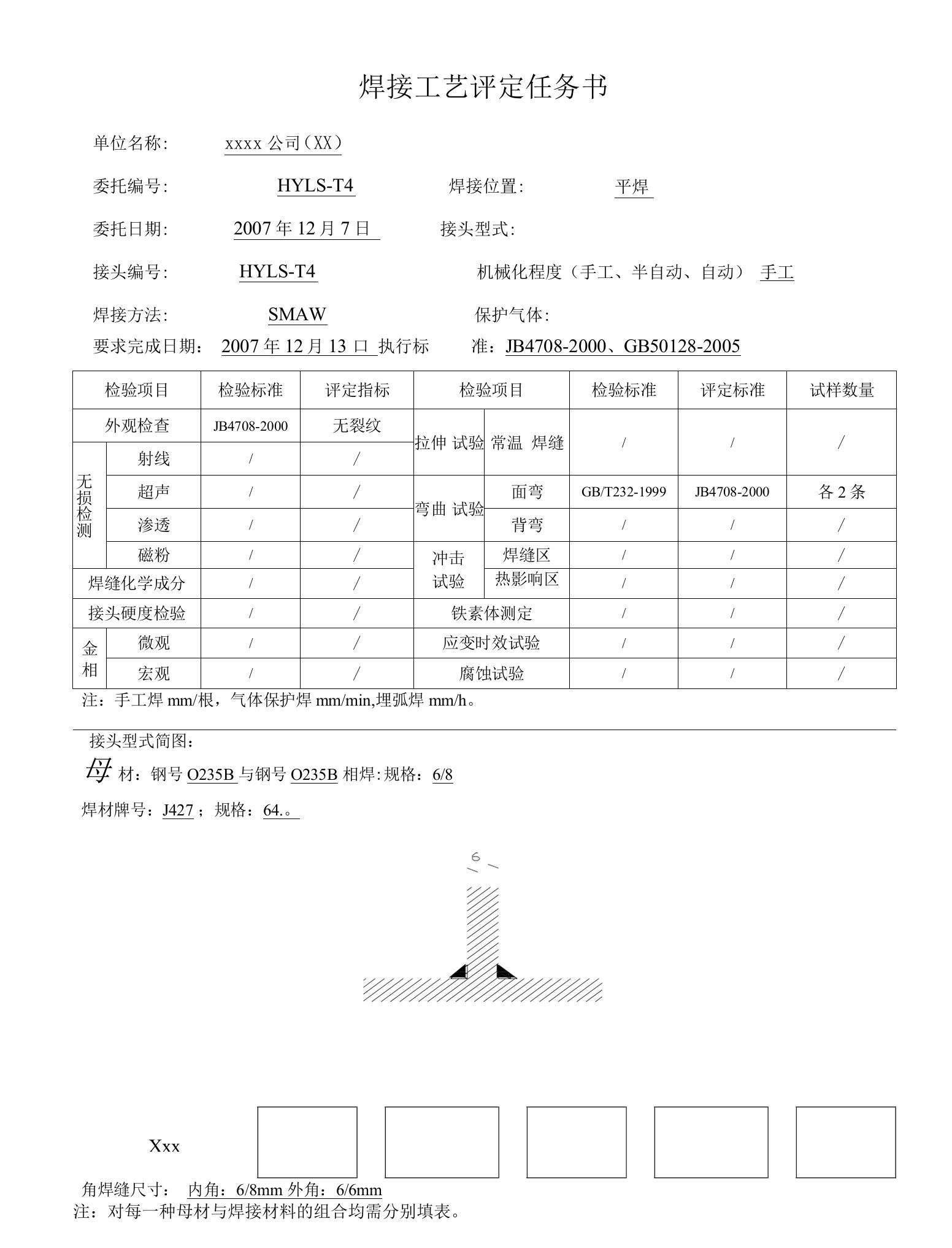 Q235B68mmT字角焊缝手工焊之焊接工艺评定和焊接工艺指导书