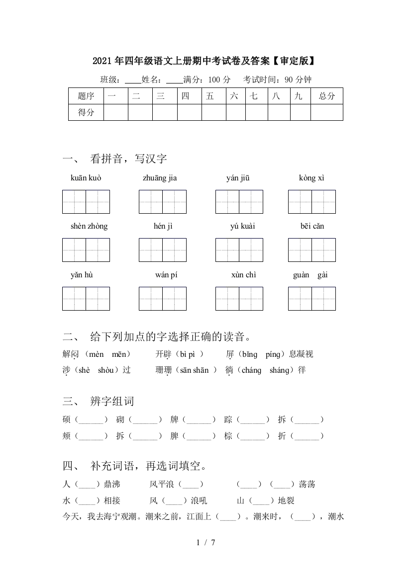 2021年四年级语文上册期中考试卷及答案【审定版】