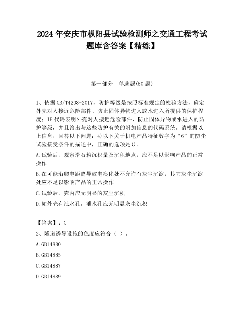 2024年安庆市枞阳县试验检测师之交通工程考试题库含答案【精练】