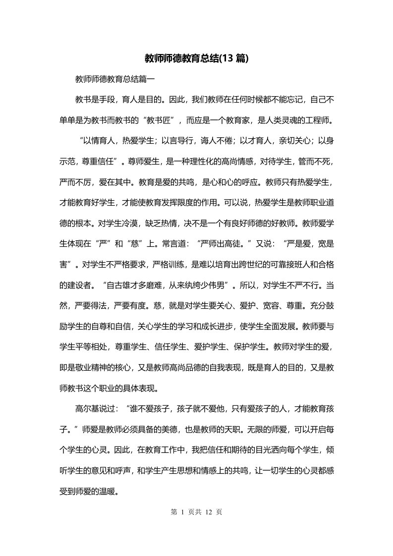 教师师德教育总结13篇