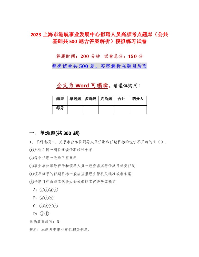 2023上海市港航事业发展中心拟聘人员高频考点题库公共基础共500题含答案解析模拟练习试卷