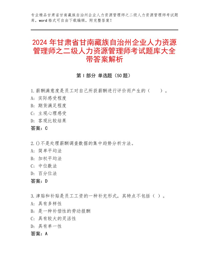 2024年甘肃省甘南藏族自治州企业人力资源管理师之二级人力资源管理师考试题库大全带答案解析