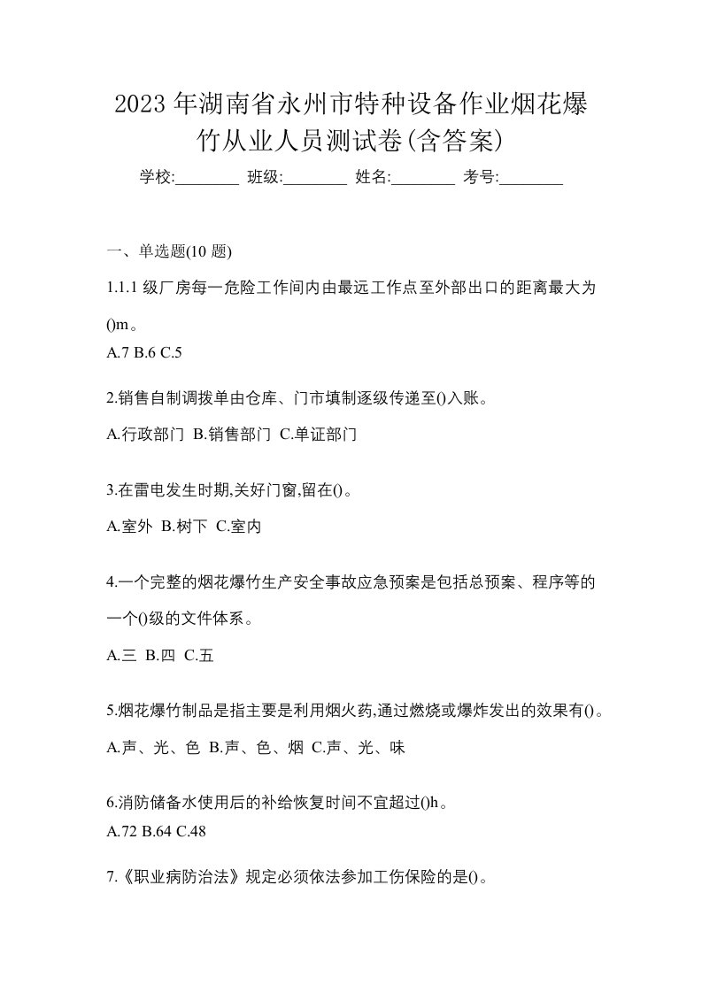 2023年湖南省永州市特种设备作业烟花爆竹从业人员测试卷含答案