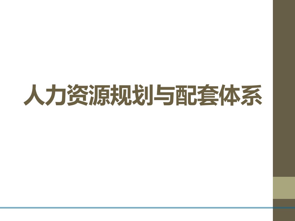 人资规划HR晋升必学：人力资源规划与配套体系