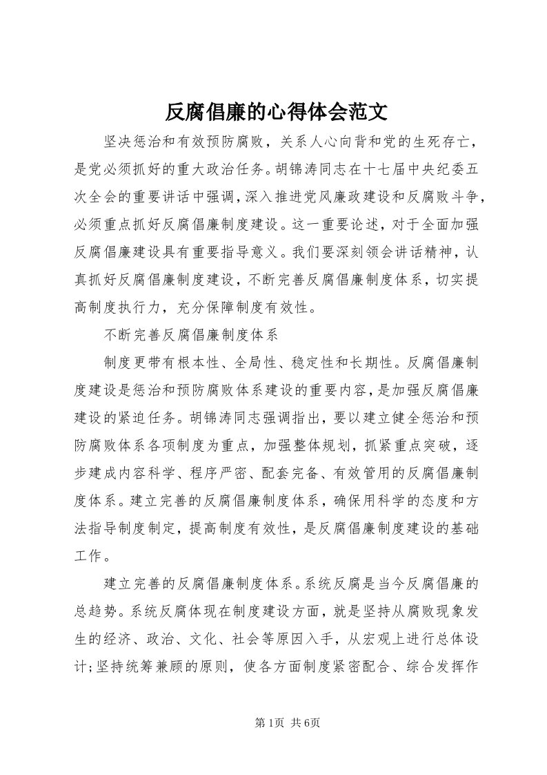 反腐倡廉的心得体会范文