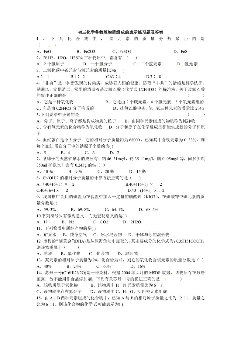 鲁教版九年级化学《物质组成的表示》同步练习