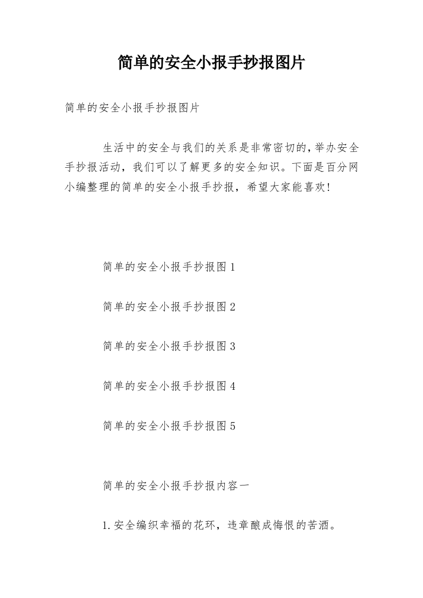 简单的安全小报手抄报图片