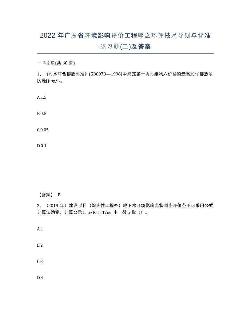 2022年广东省环境影响评价工程师之环评技术导则与标准练习题二及答案