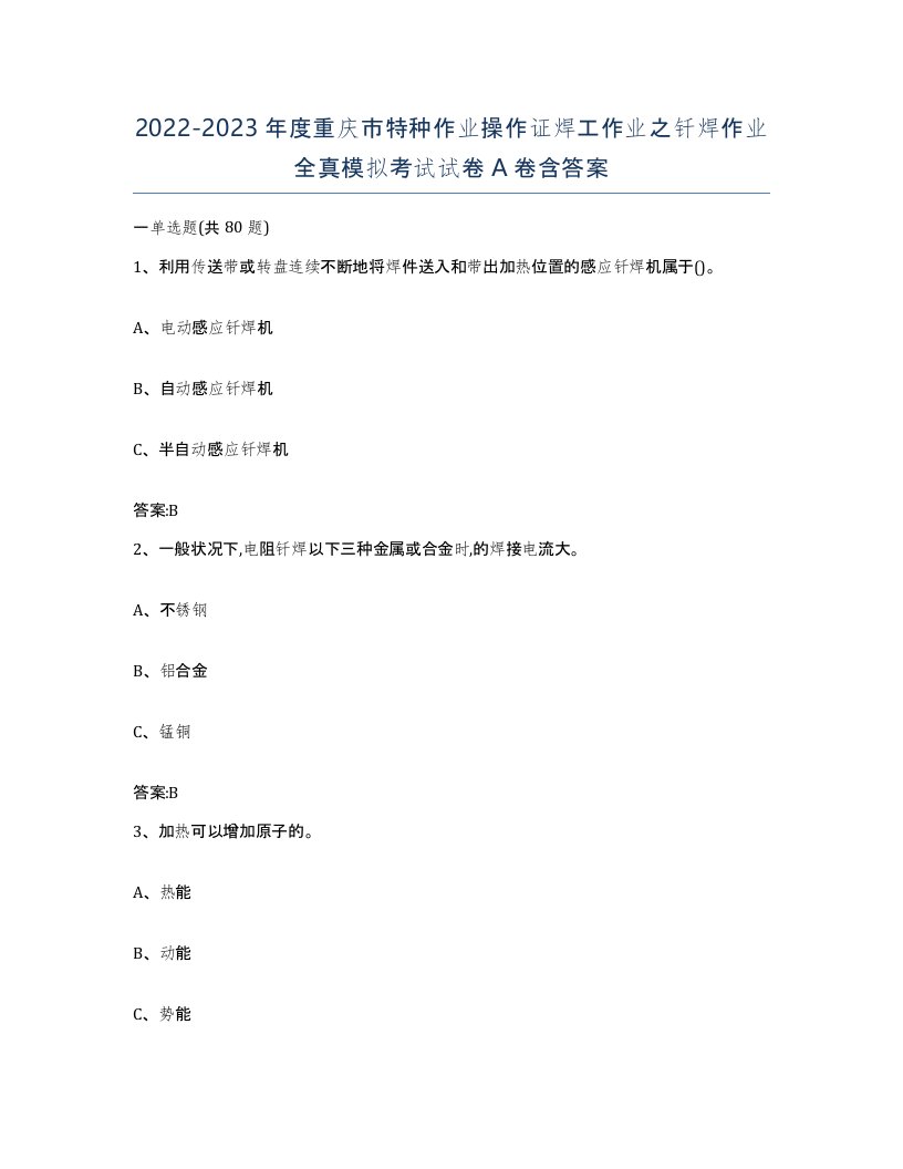 20222023年度重庆市特种作业操作证焊工作业之钎焊作业全真模拟考试试卷A卷含答案