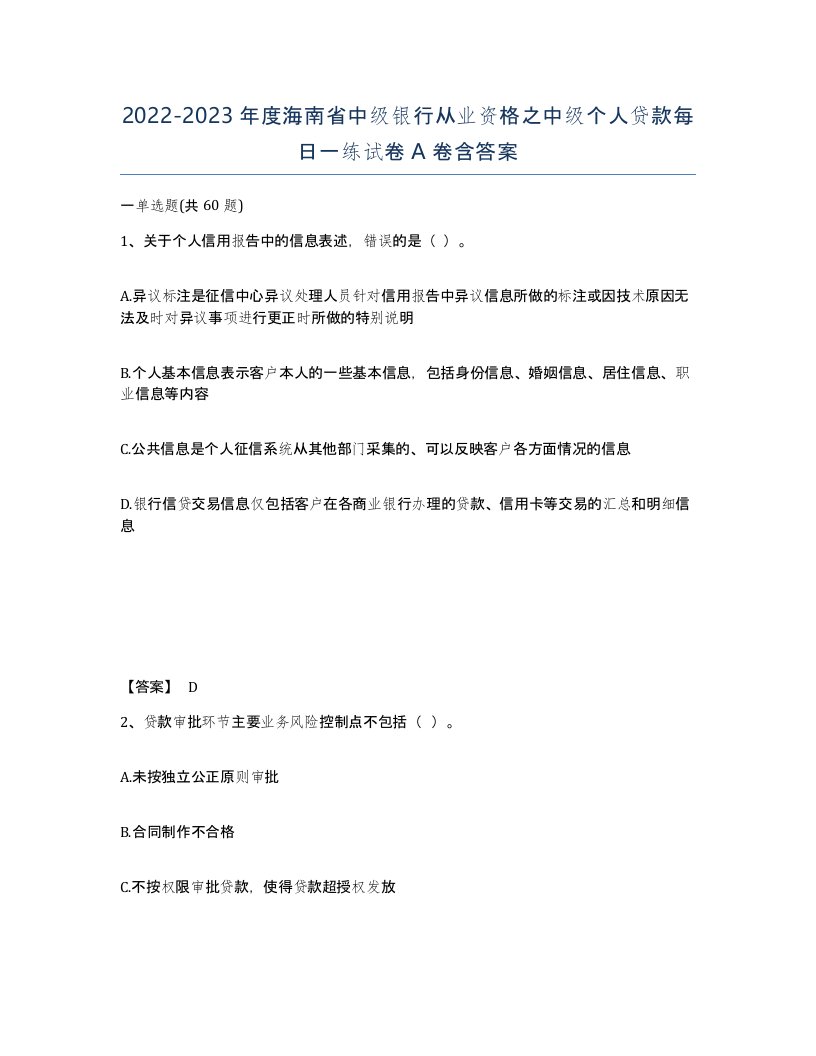 2022-2023年度海南省中级银行从业资格之中级个人贷款每日一练试卷A卷含答案