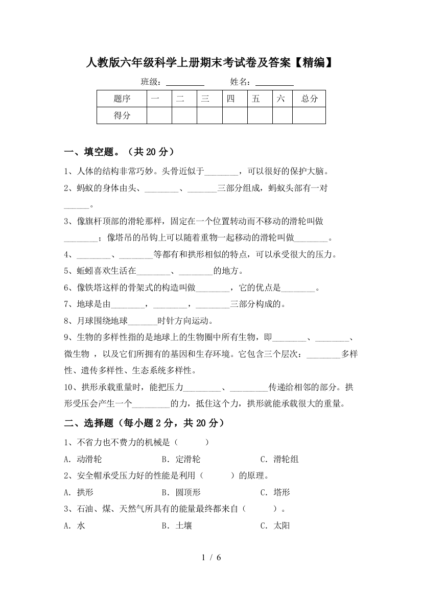 人教版六年级科学上册期末考试卷及答案【精编】