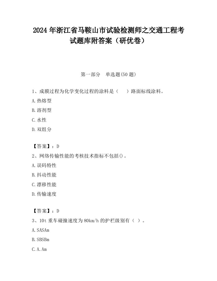 2024年浙江省马鞍山市试验检测师之交通工程考试题库附答案（研优卷）