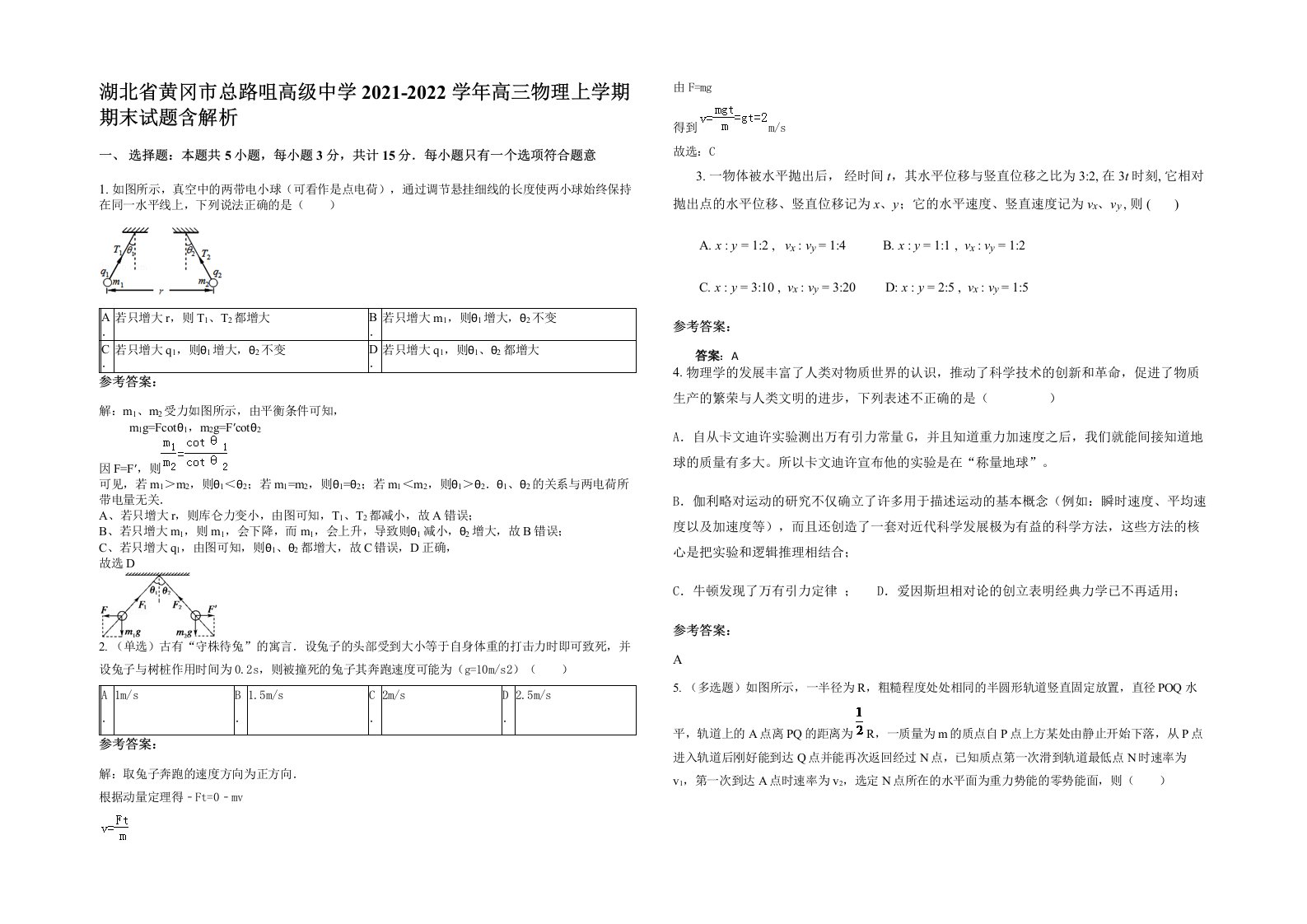 湖北省黄冈市总路咀高级中学2021-2022学年高三物理上学期期末试题含解析