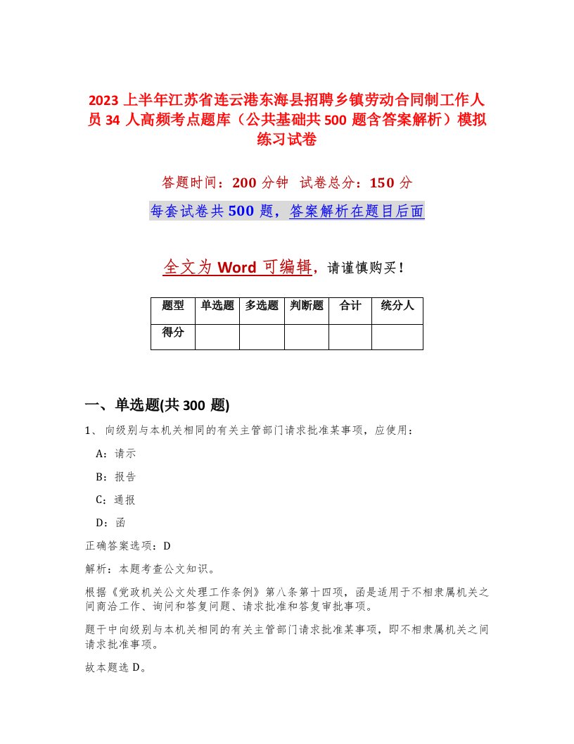 2023上半年江苏省连云港东海县招聘乡镇劳动合同制工作人员34人高频考点题库公共基础共500题含答案解析模拟练习试卷