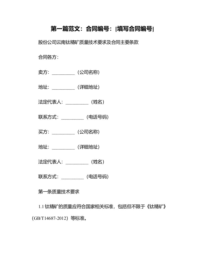 股份公司云南钛精矿质量技术要求及合同主要条款