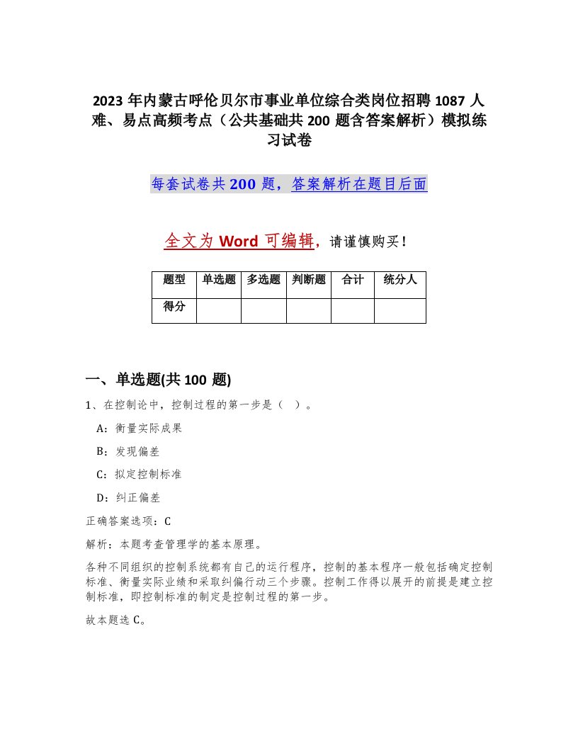 2023年内蒙古呼伦贝尔市事业单位综合类岗位招聘1087人难易点高频考点公共基础共200题含答案解析模拟练习试卷