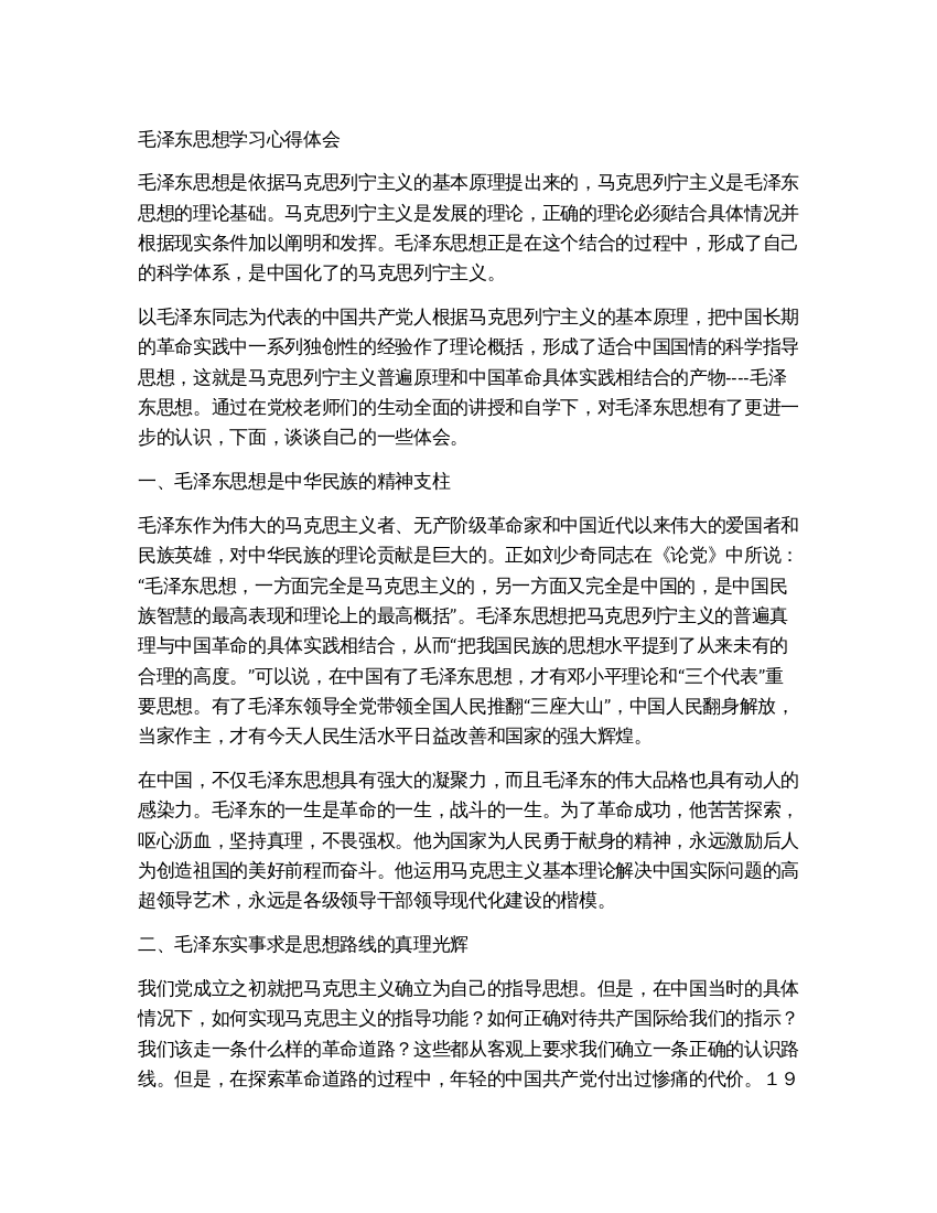 毛泽东思想学习心得体会