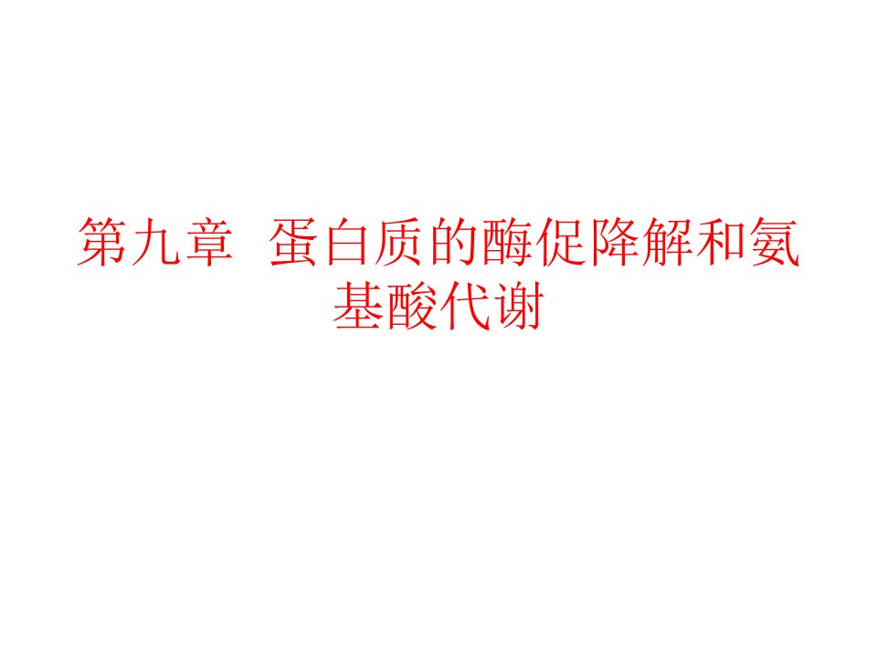 生物化学第九章蛋白质的酶促降解和氨基酸的代谢