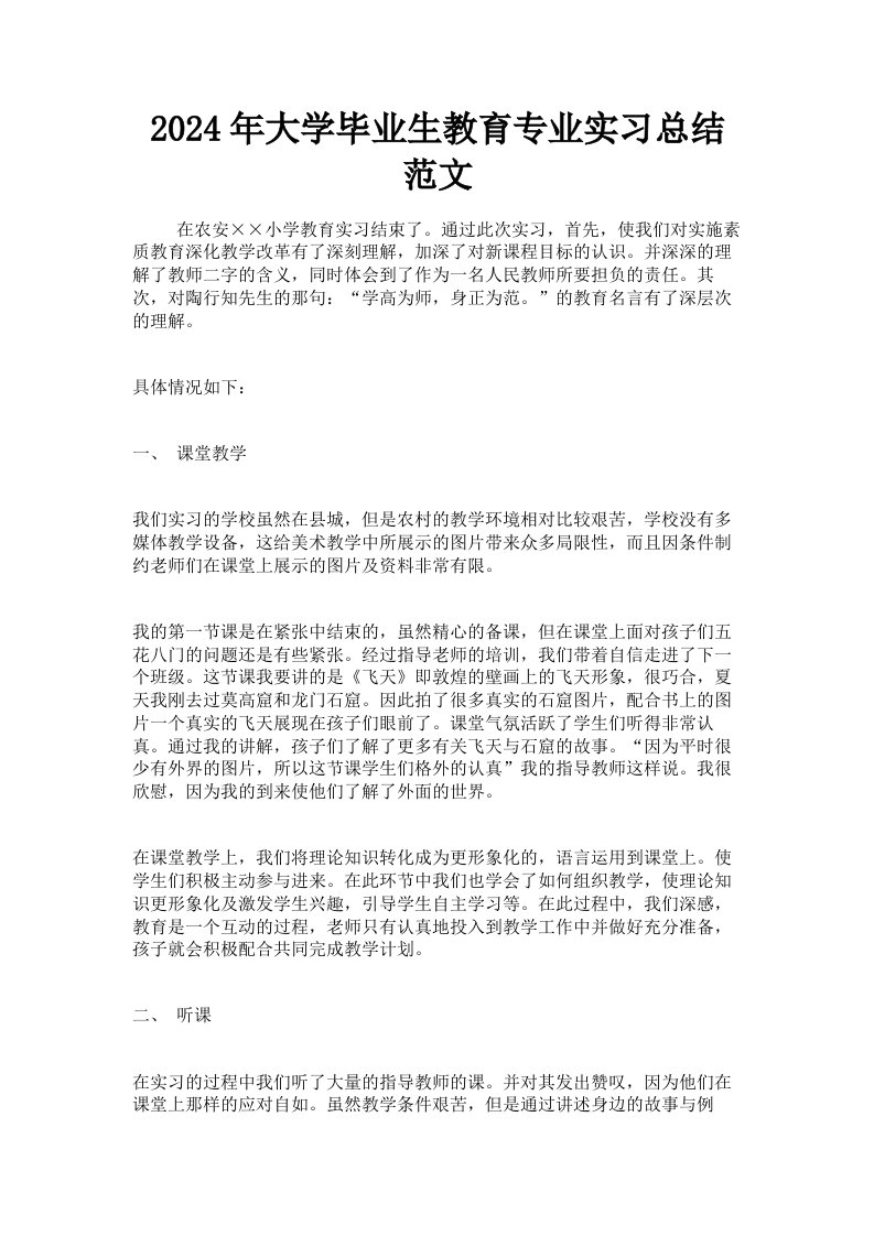 2024年大学毕业生教育专业实习总结范文