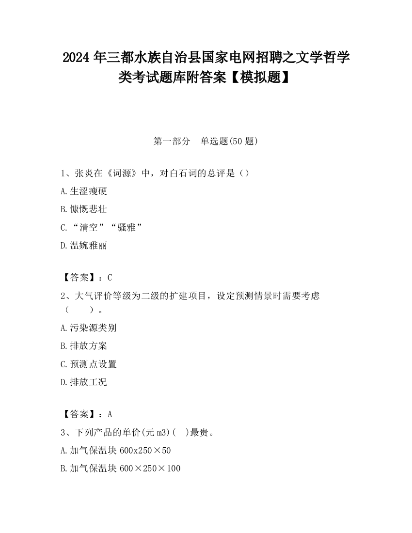 2024年三都水族自治县国家电网招聘之文学哲学类考试题库附答案【模拟题】