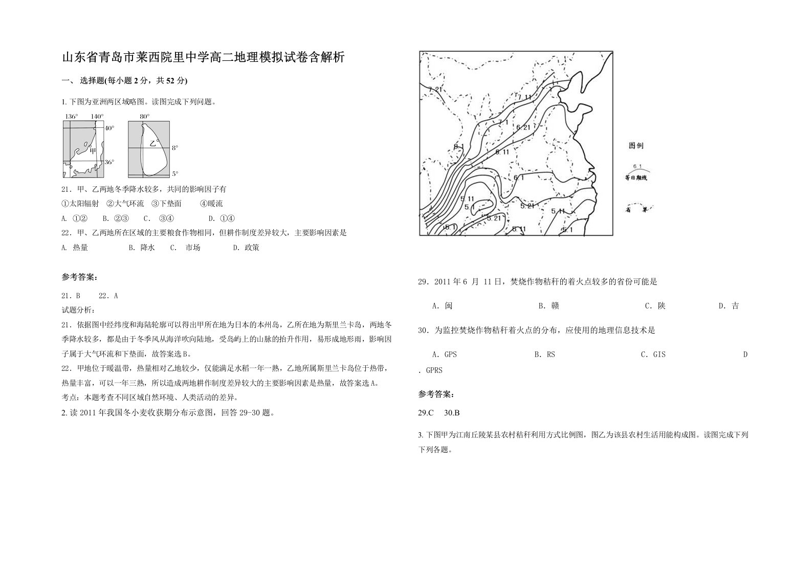 山东省青岛市莱西院里中学高二地理模拟试卷含解析