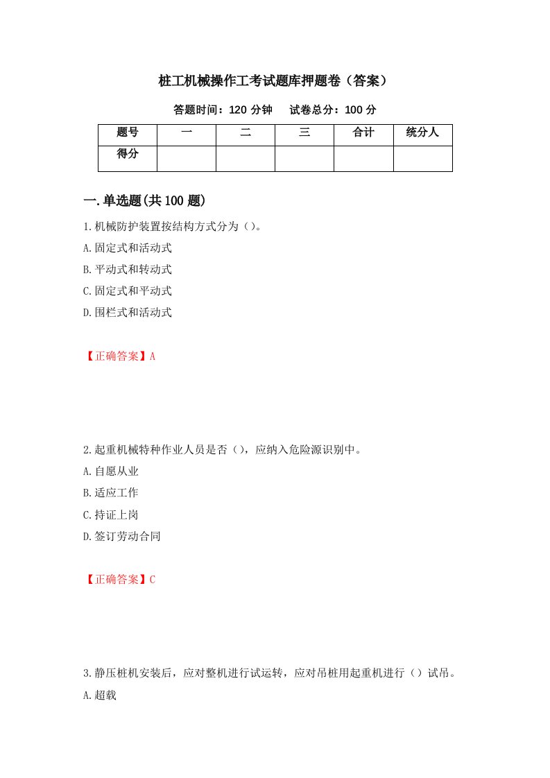 桩工机械操作工考试题库押题卷答案第17套