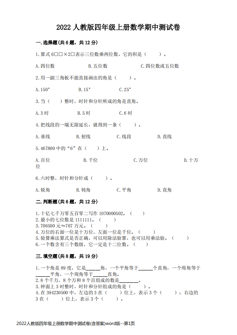 2022人教版四年级上册数学期中测试卷(含答案)word版