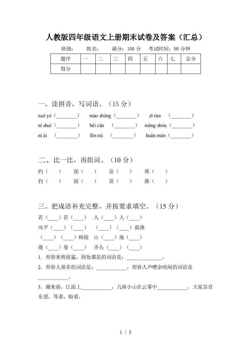 人教版四年级语文上册期末试卷及答案(汇总)