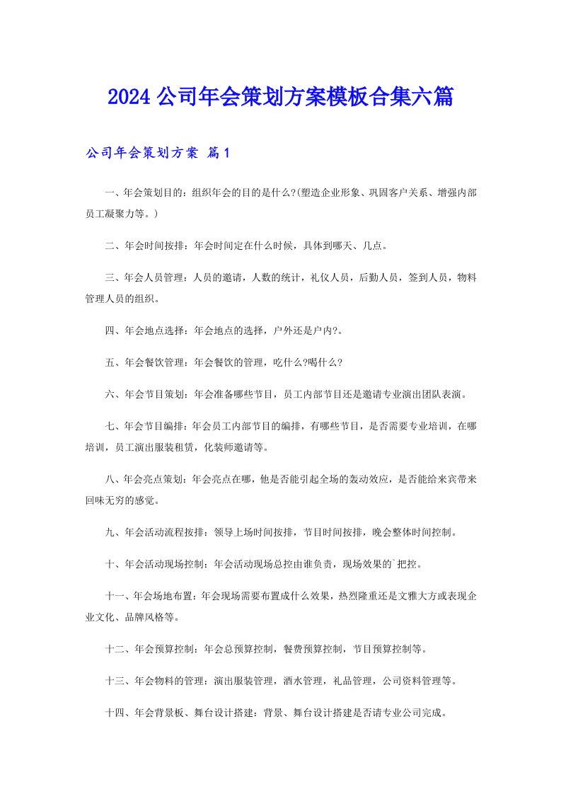 2024公司年会策划方案模板合集六篇