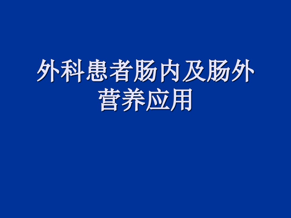 外科患者肠内及肠外营养应用