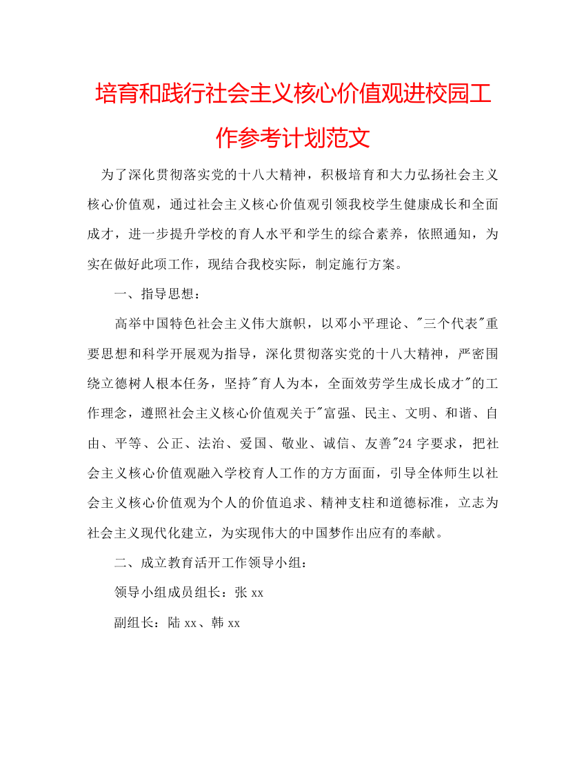 【精编】培育和践行社会主义核心价值观进校园工作参考计划范文