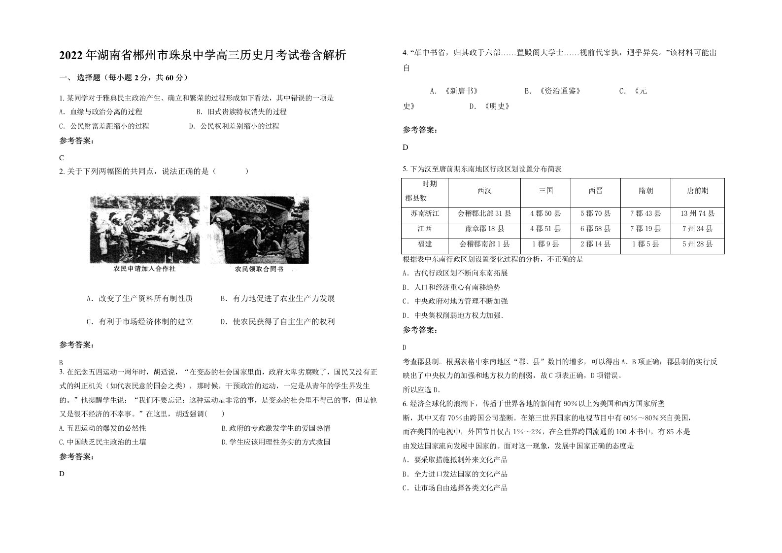 2022年湖南省郴州市珠泉中学高三历史月考试卷含解析