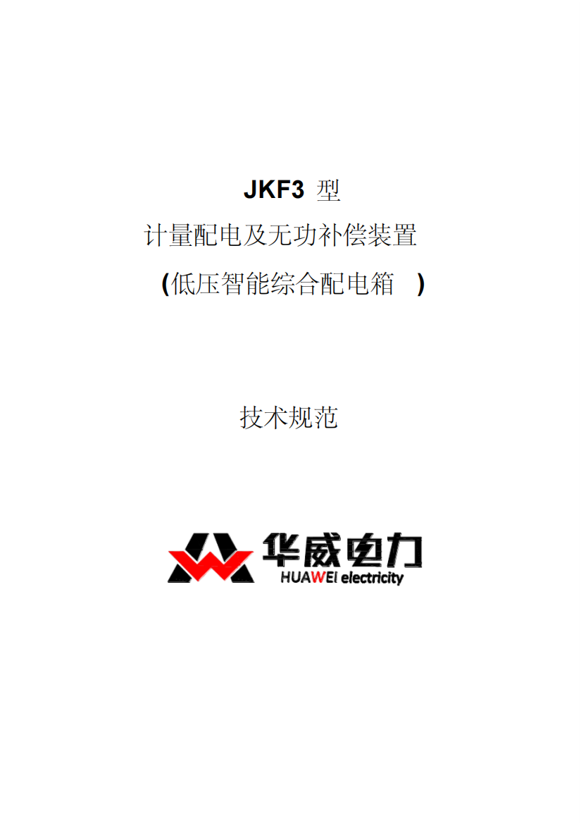 JKF3计量配电及无功补偿装置技术规范