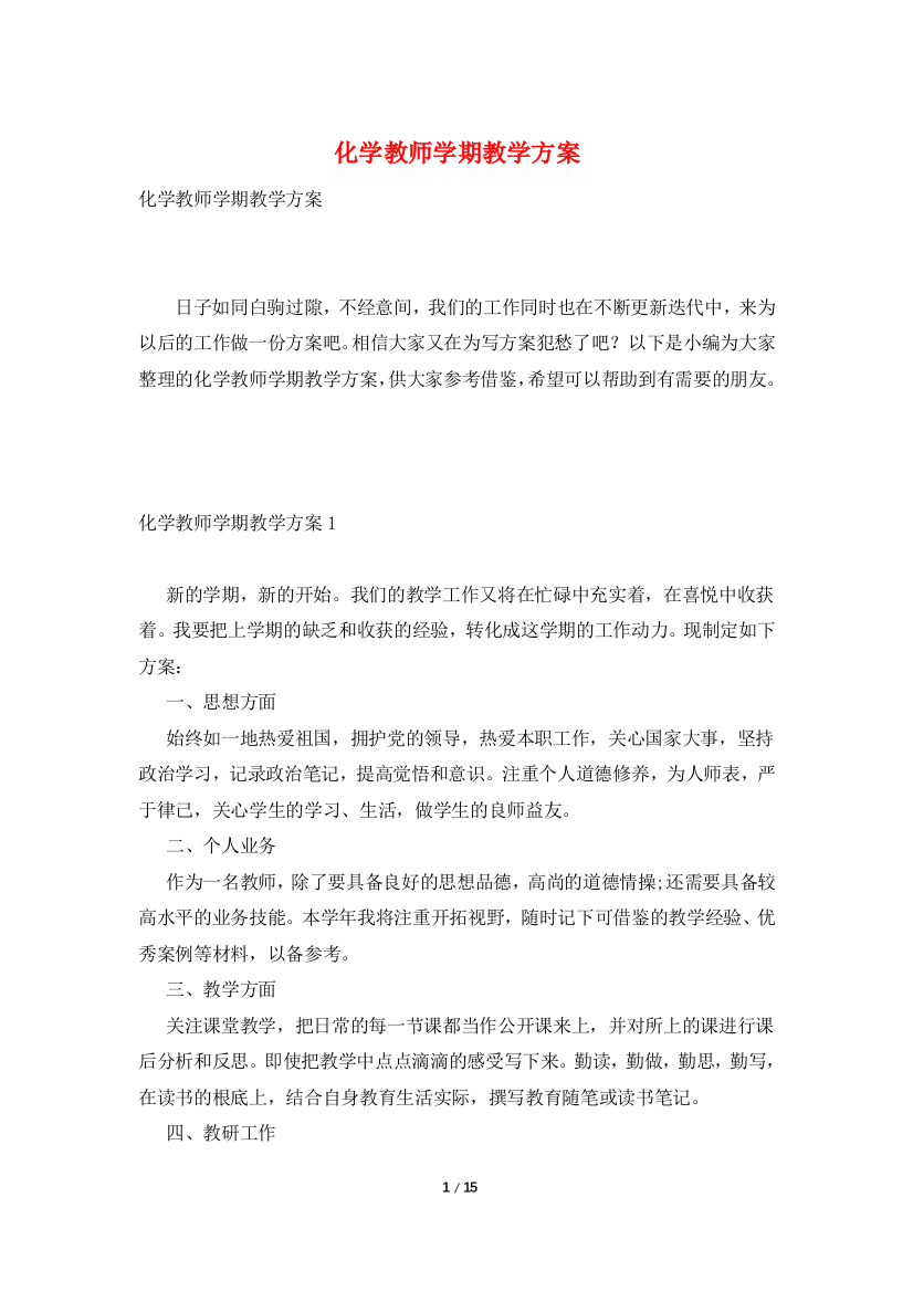 化学教师学期教学计划