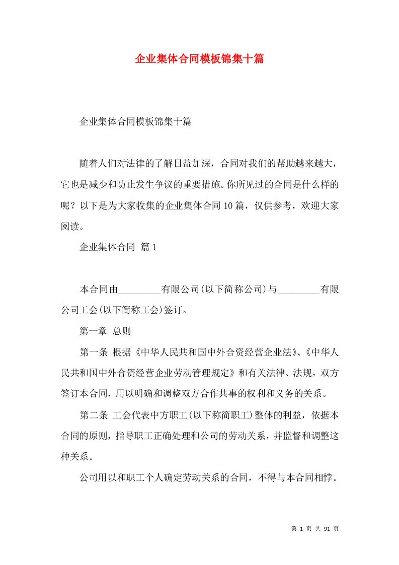 企业集体合同模板锦集十篇