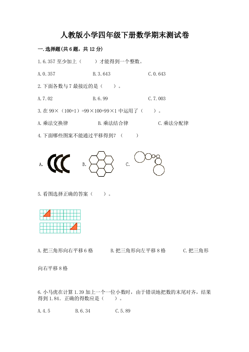 人教版小学四年级下册数学期末测试卷（网校专用）word版