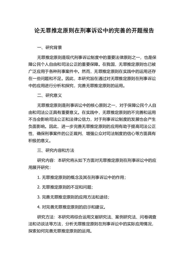 论无罪推定原则在刑事诉讼中的完善的开题报告