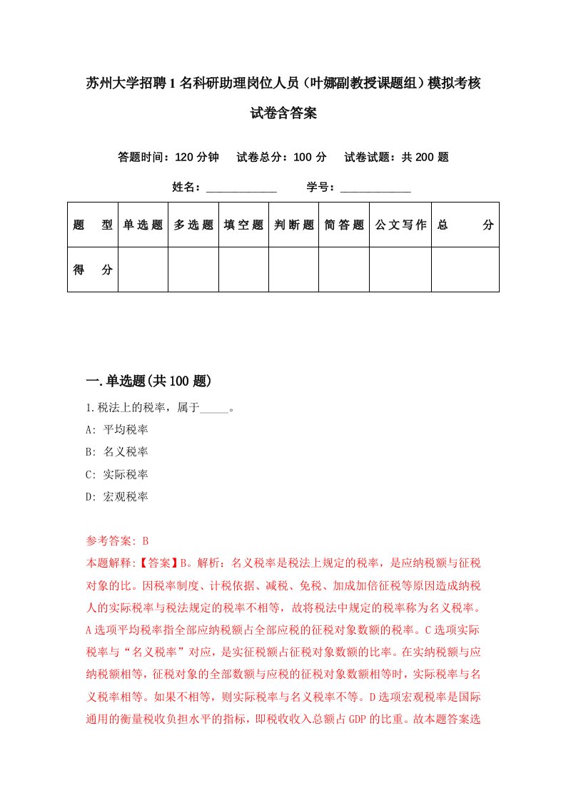 苏州大学招聘1名科研助理岗位人员叶娜副教授课题组模拟考核试卷含答案1