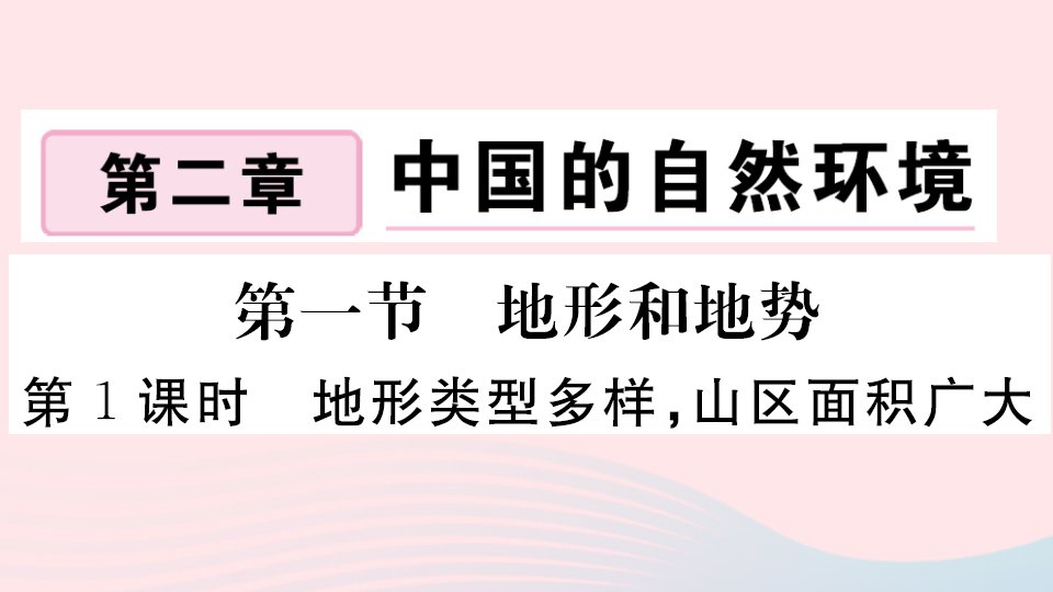 八年级地理上册第二章中国的自然环境第一节地形和地势第1课时地形类型多样山区面积广大作业课件新版新人教版