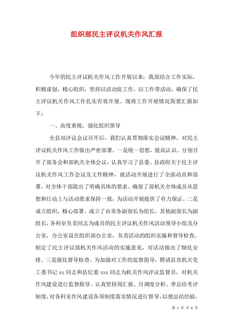 组织部民主评议机关作风汇报（六）