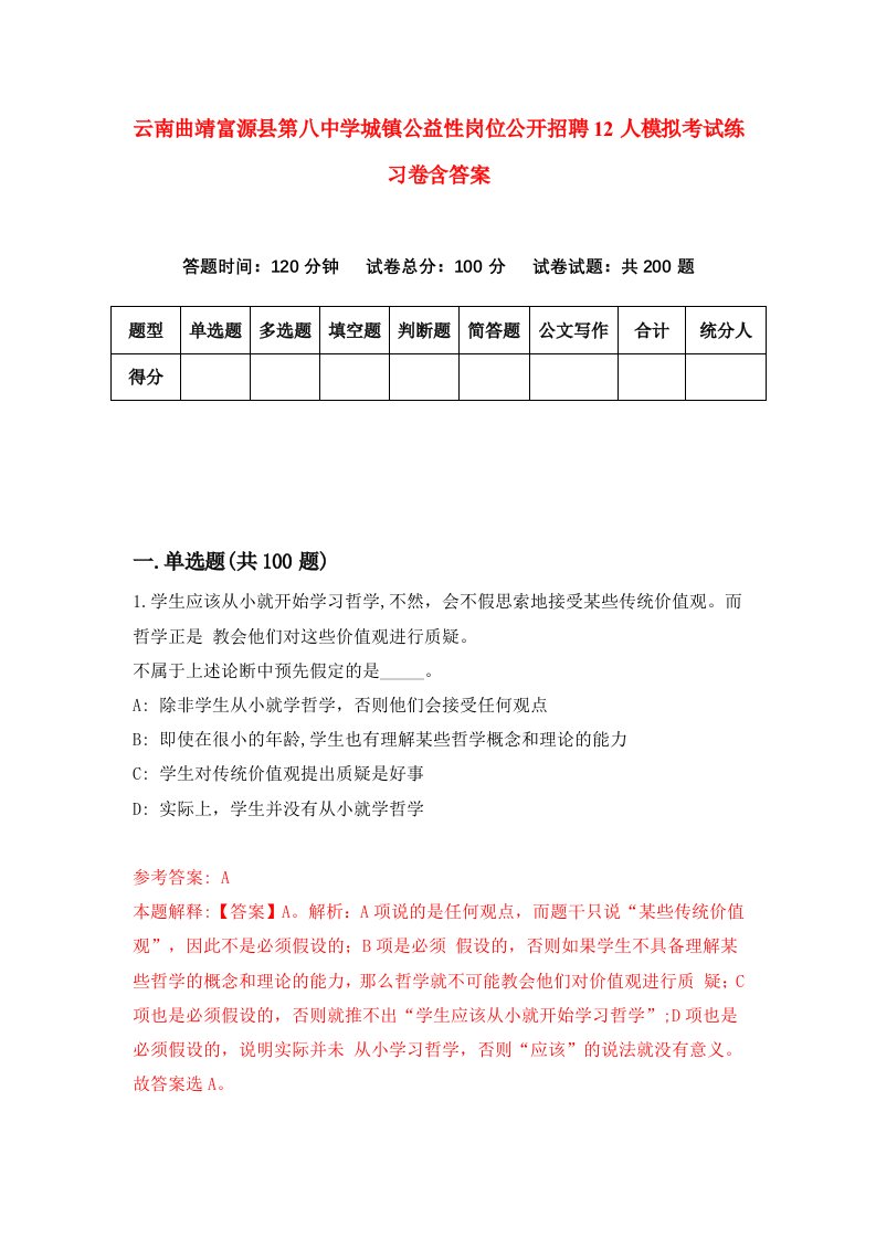 云南曲靖富源县第八中学城镇公益性岗位公开招聘12人模拟考试练习卷含答案第9期