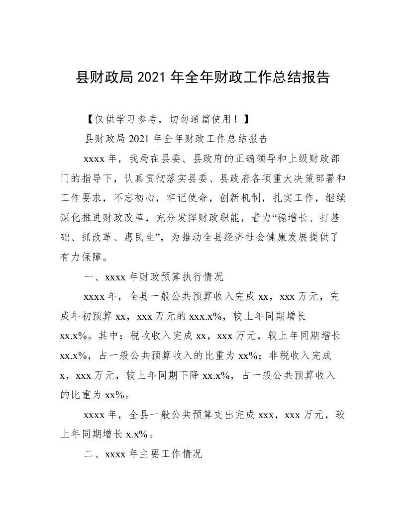 县财政局2021年全年财政工作总结报告