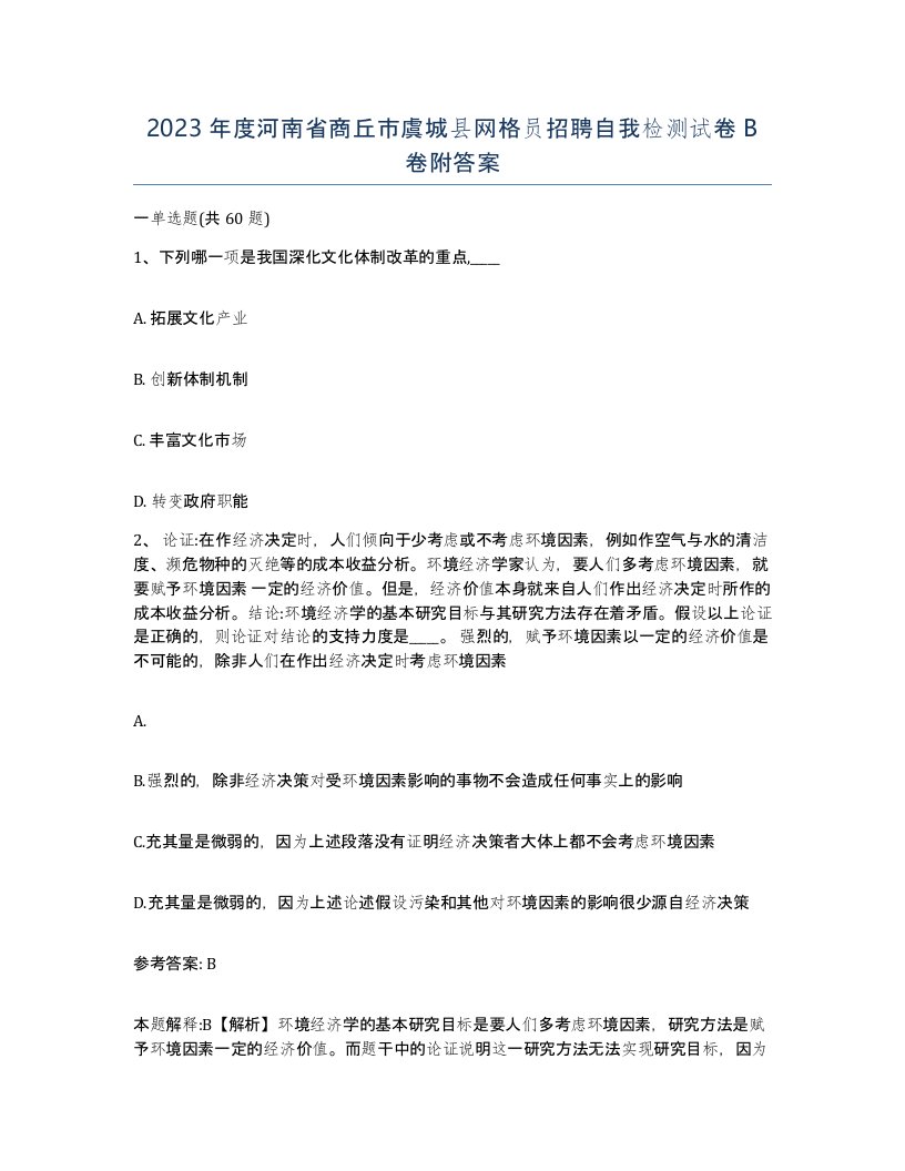 2023年度河南省商丘市虞城县网格员招聘自我检测试卷B卷附答案