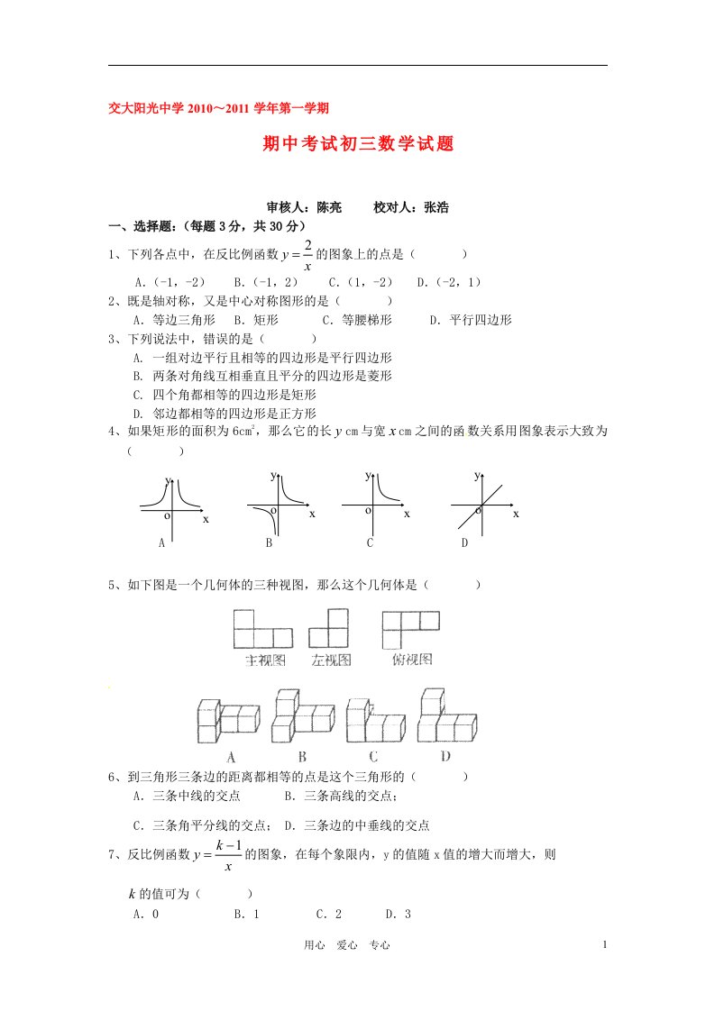 陕西省西安交大阳光中学2011届九年级数学上学期期中考试（无答案）