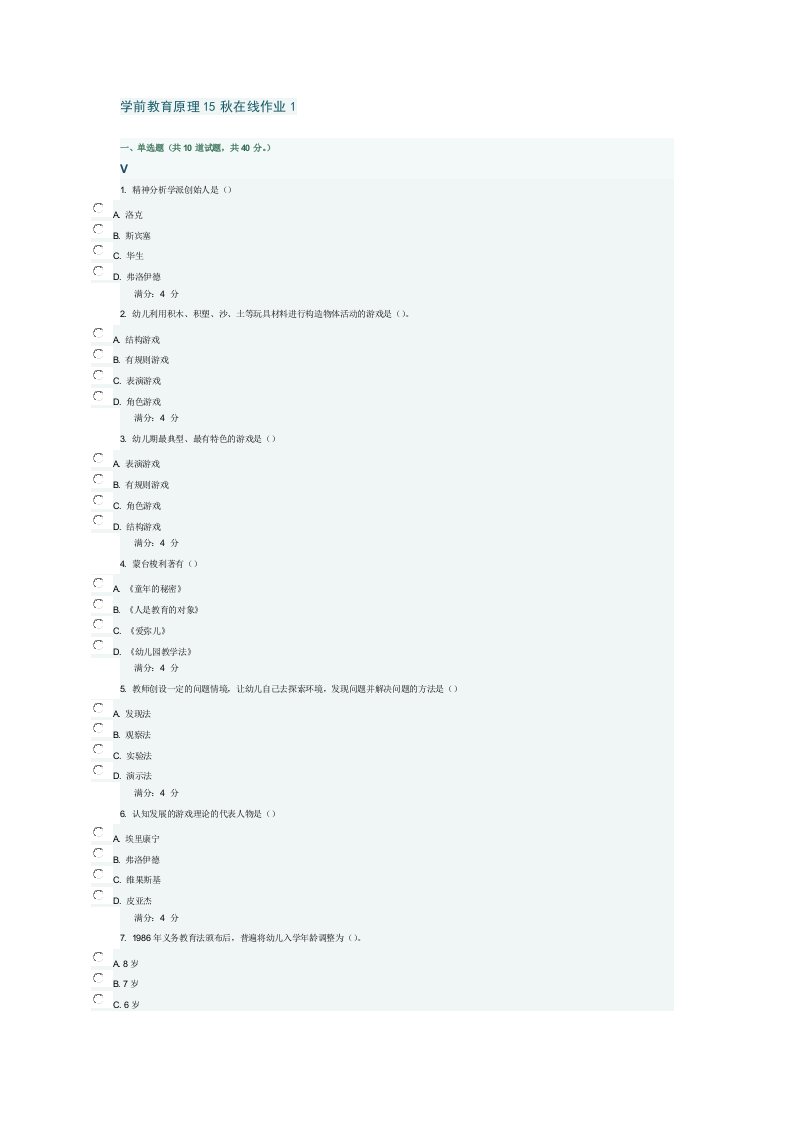 东师15秋学前教育原理在线作业