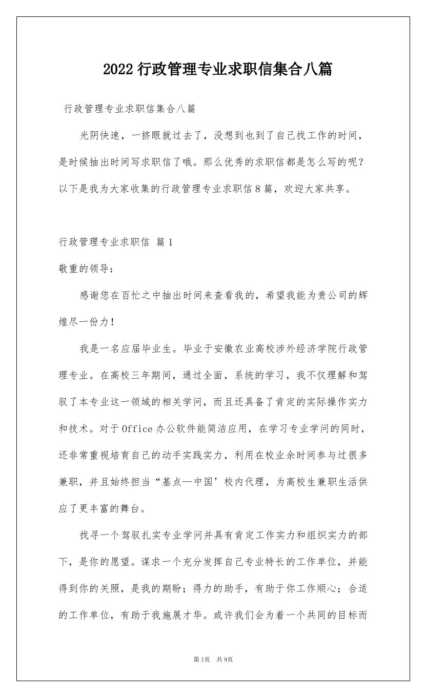 2022行政管理专业求职信集合八篇