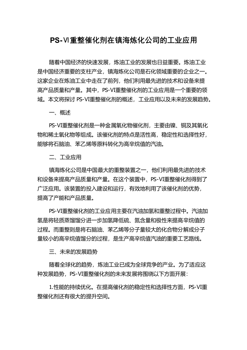 PS-Ⅵ重整催化剂在镇海炼化公司的工业应用