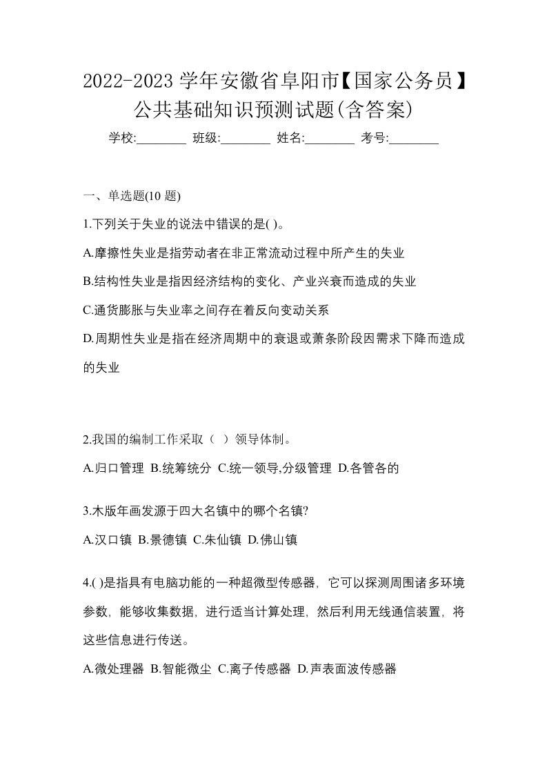 2022-2023学年安徽省阜阳市国家公务员公共基础知识预测试题含答案